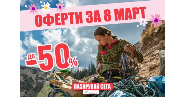 Оферти за 8 март с до -50% НАМАЛЕНИЕ